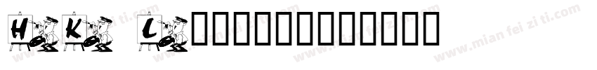 HK License字体转换